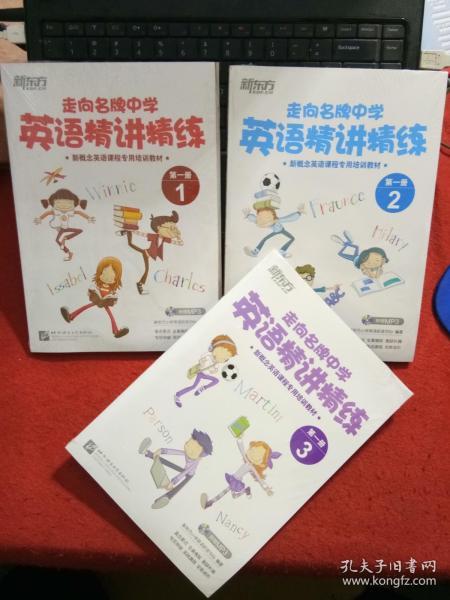 新东方.走向名牌中学英语精讲精练（第一册 3本合售) 全新未拆封