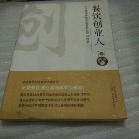 餐饮创业人 22位普通餐饮创业者的坚守与传承