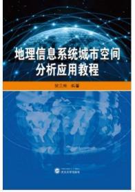 地理信息系统城市空间分析应用教程 9787307212664 贺三维 武汉大学出版社