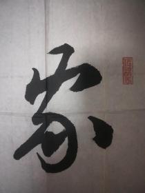 著名军旅书法家魏留岱