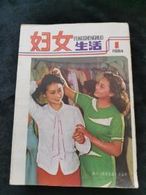 四川妇女生活1984年11本合售缺第2期