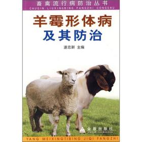 畜禽流行病防治丛书：羊霉形体病及其防治