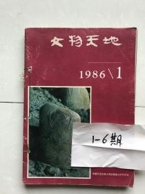 文物天地1986年1-6