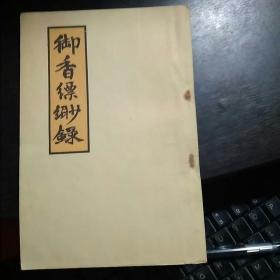 御香缥缈录