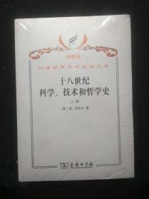 汉译世界学术名著丛书·十八世纪科学、技术和哲学史.上下册全（珍藏本）全新未拆封--