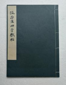 【阪正臣：四季歌帖】线装全1册 / 日本平凡社1935年 / 日本古代书法