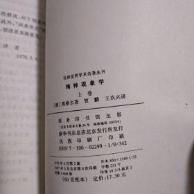 精神现象学上下卷