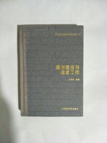 20世纪中国图书馆学文库（51）藏书建设与读者工作