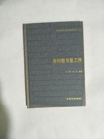 20世纪中国图书馆学文库（44）农村图书室工作