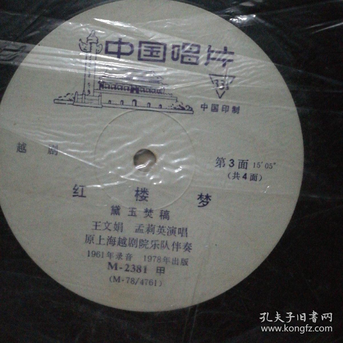 越剧红楼梦唱片2张(无封套)