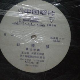 越剧红楼梦唱片2张(无封套)