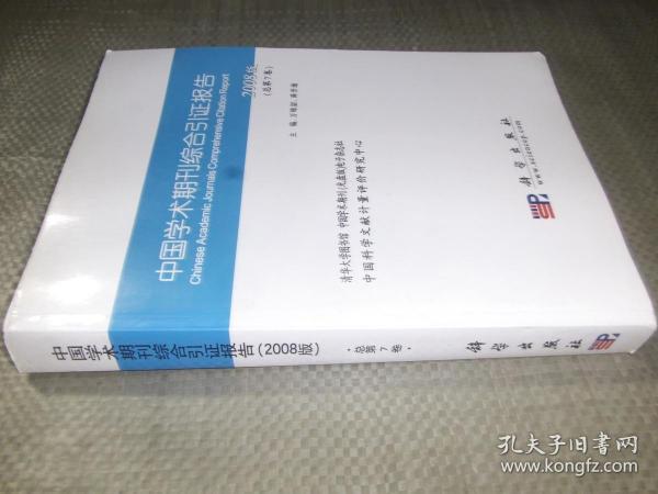 中国学术期刊综合引证报告.2008版(总第7卷)