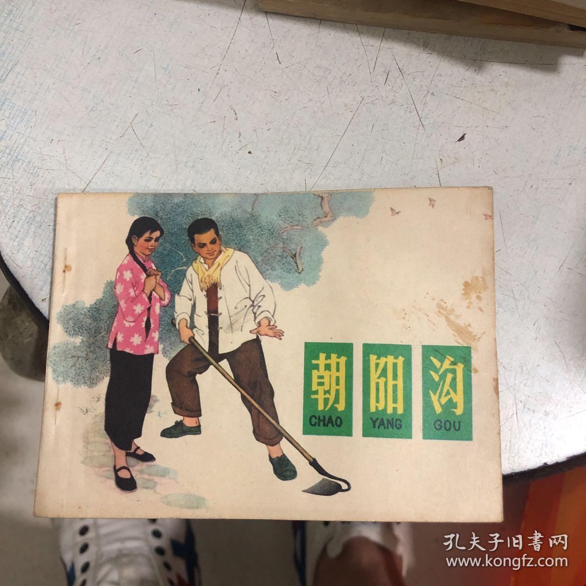 连环画 朝阳沟