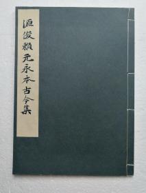 【源俊赖：元永本古今集】线装全1册 / 日本平凡社1935年 / 日本古代书法古今和歌集