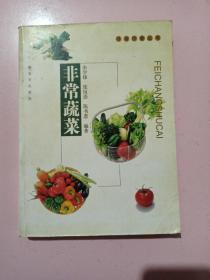 非常蔬菜——非常饮食丛书