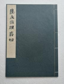 【藤原佐理：筋切】线装全1册 / 日本平凡社1934年 / 日本古代书法