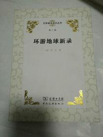 世界著名游记丛书（第二辑）：环游地球新录