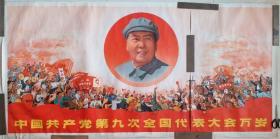 1969年江苏出版《中＊共产党第九次全国代表大会万岁》宣传画（双拼）