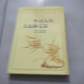 李〓人的人品和文品