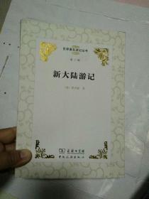 世界著名游记丛书（第二辑）：新大陆游记