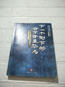 下一个倒下的会不会是华为：任正非的企业管理哲学与华为的兴衰逻辑  品看图