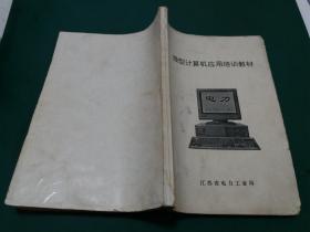 微型计算机应用培训教材【90年代初期电脑基本教材【内页有字迹】