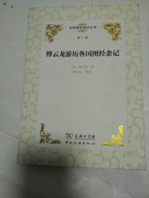 世界著名游记丛书(第二辑)--傅云龙游历各国图经余记