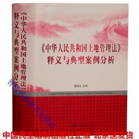 2020年新版中华人民共和国土地管理法释义与典型案例分析 翟继光主编中国民主法制出版社正版土地管理法法律法规司法解释案例分析