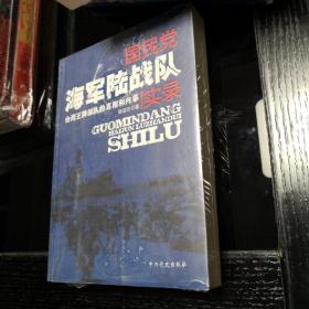 国民党海军陆战队实录：台湾王牌部队的真相和内幕