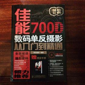 佳能700D数码单反摄影从入门到精通