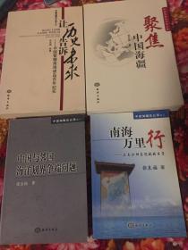 中国海疆风云录之一中国与邻国海洋划界争端问题，之二南海万里行.在南沙群岛巡航的日子，之三让历史告诉未来.中国管辖南海诸岛百年纪实，之四聚焦中国海疆，共四册大全套