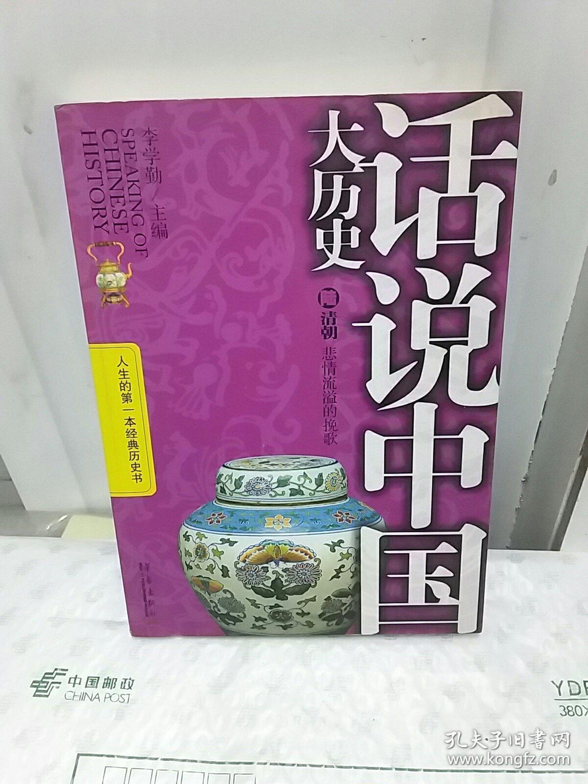 话说中国大历史6清朝 悲情流溢的挽歌