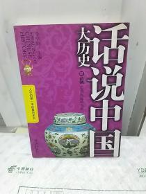 话说中国大历史6清朝 悲情流溢的挽歌