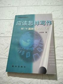 应该怎样写作:对78篇新闻稿的评析