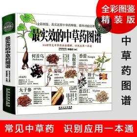 《最实效的中草药图谱》全真展示常见中草药的真实形态。以安全、有效、简便、经济和易得为原则,识药、用药一本通。精选常用的中草药，从别名、来源、性味、功效、植物形态、药材性状、产地分布、生长特征、注意事项、方剂选用等详介，对利用中草药进行常见病自我治疗有极大帮助。词：赤脚医生 手册 草药 教材 中草药 全书 医学 中医 中医药 彩色 图册 图谱 图片 草药图 大全 医疗 医药 草药 药物学 药学 药物