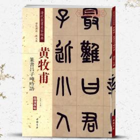 学海轩 黄牧甫 篆书吕子呻吟语 彩色高清放大本超清原帖 清代篆书名家毛笔字帖书籍 书法丛帖古帖临摹练习 繁体旁注 赵宏 中国书店