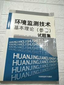 环境监测技术基本理论（参考）试题集（书边有水印，品看图）