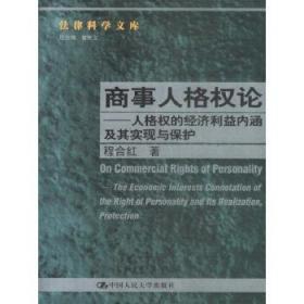 商事人格权论人格权的经济利益内涵及其实现与保护程合红