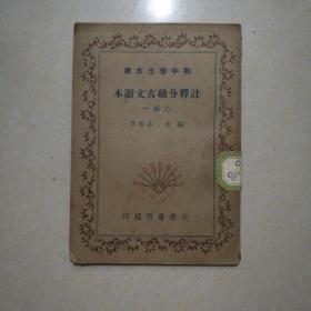 初中学生文库：【注释分级古文读本】 （乙编一）