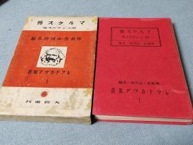 《马克思传 附恩格斯传》  日文   日文   1920年版   马克思传记   精装带函    含日共早期领导人、本书翻译人之一堺利彦收藏过     藏书印