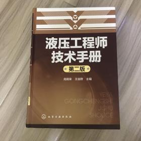 液压工程师技术手册（第二版）