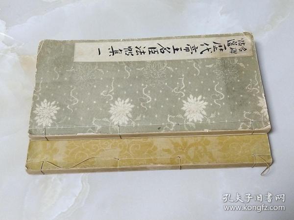 日文 历代帝王名臣法帖2卷全 印刷精美 二战前出版