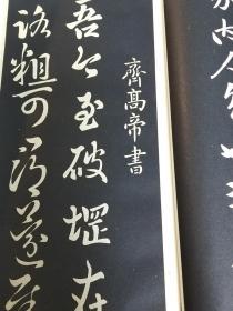 日文 历代帝王名臣法帖2卷全 印刷精美 二战前出版