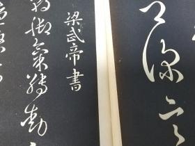 日文 历代帝王名臣法帖2卷全 印刷精美 二战前出版