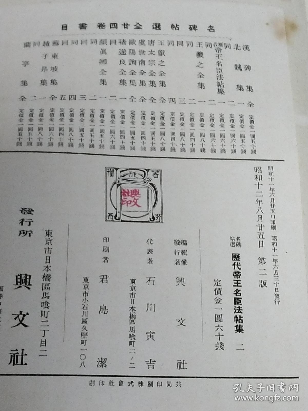 日文 历代帝王名臣法帖2卷全 印刷精美 二战前出版