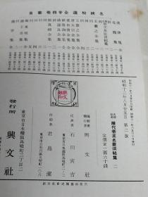 日文 历代帝王名臣法帖2卷全 印刷精美 二战前出版