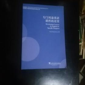 商务英语教师学养丛书：专门用途英语课程的设置