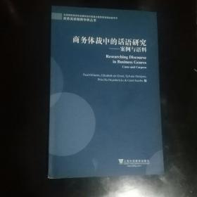 商务英语教师学养丛书·商务体裁中的话语研究：案例与语料