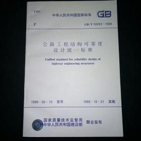 公路工程结构可靠度设计统一标准 GB/T 50283-1999