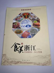 食美浙江 : 中国浙菜.乡土美食  一版一印